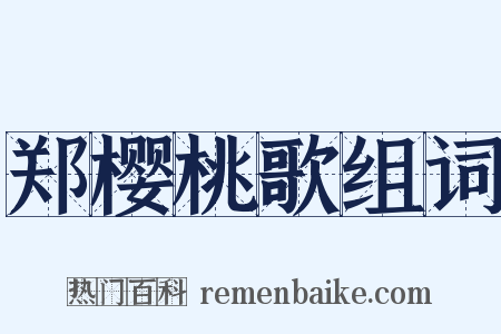 郑樱桃歌组词是什么意思的图片